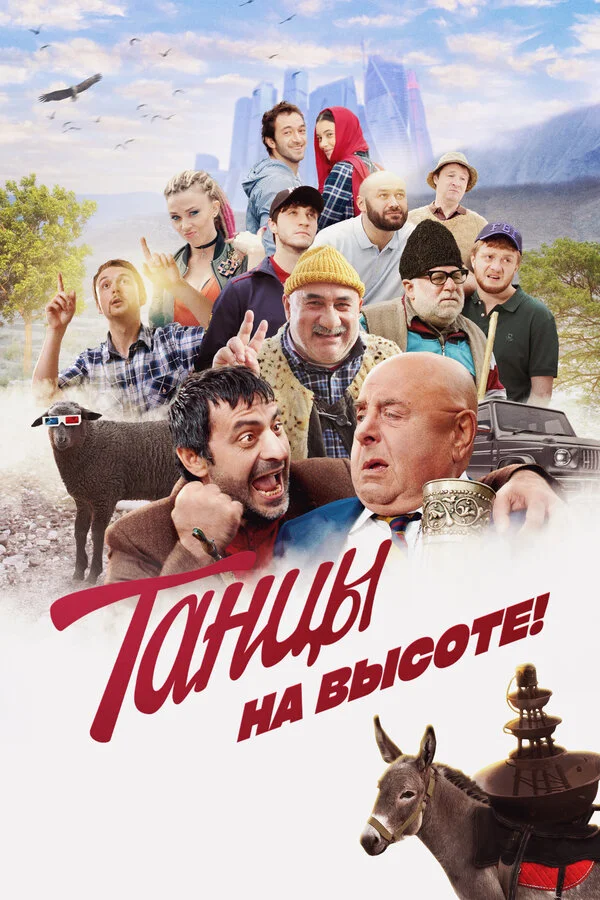 Танцы на высоте! сериал 2022 смотреть онлайн бесплатно в хорошем качестве HD